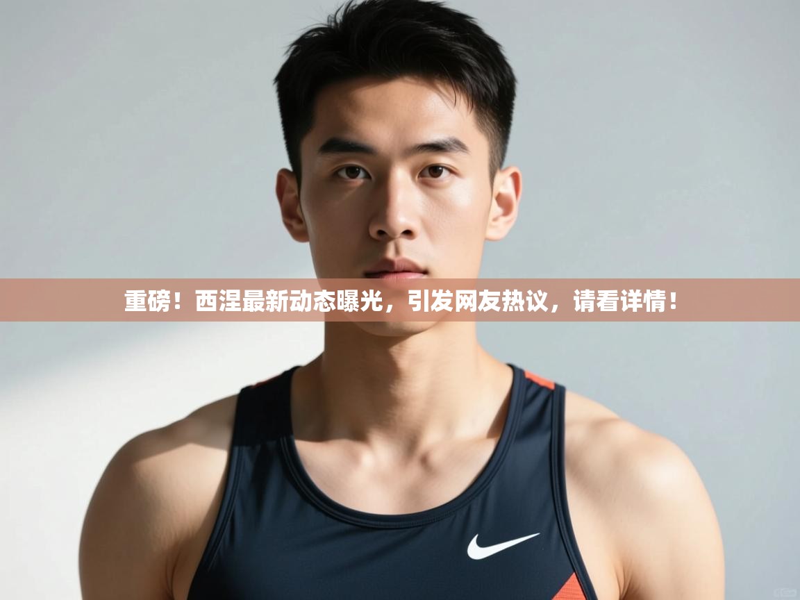 爱体育游戏网站-重磅!西涅最新动态曝光,引发网友热议,请看详情! 第3张