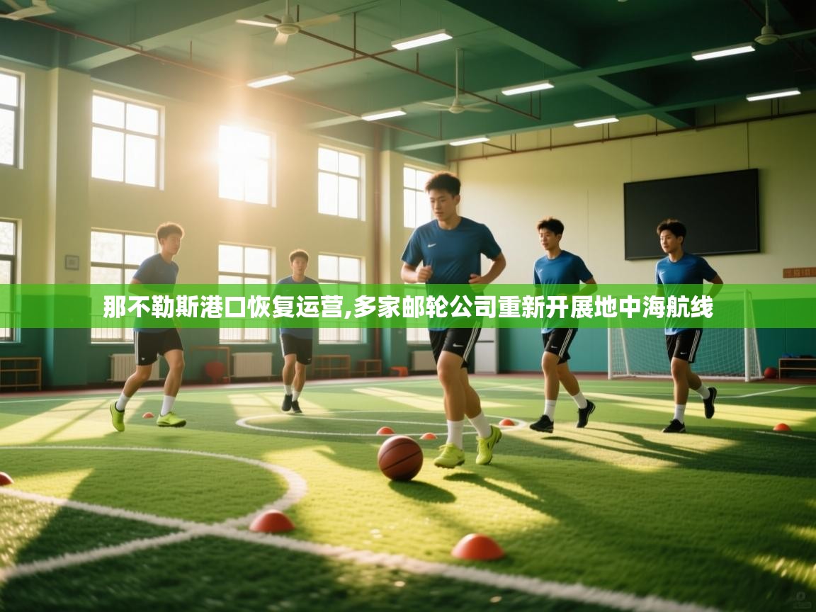 爱游戏体育娱乐赞助马竞-那不勒斯港口恢复运营,多家邮轮公司重新开展地中海航线 第2张