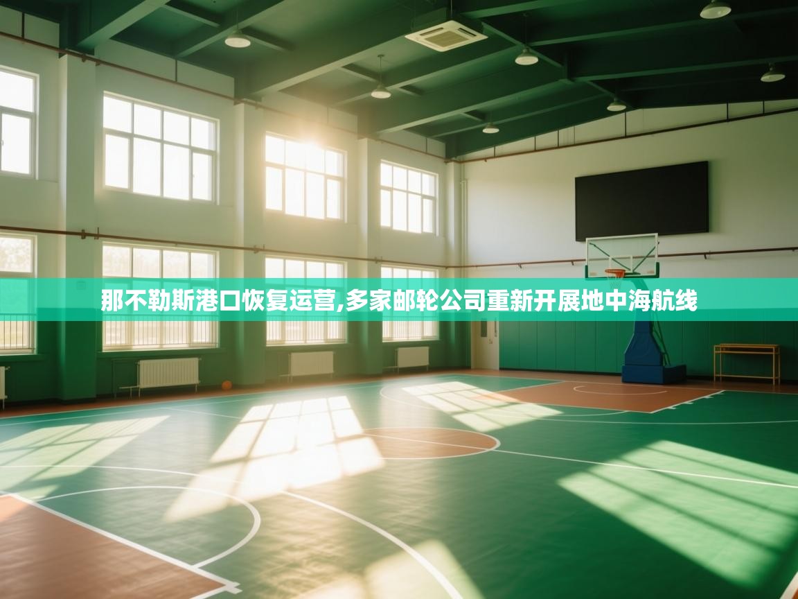 爱游戏体育娱乐赞助马竞-那不勒斯港口恢复运营,多家邮轮公司重新开展地中海航线 第3张