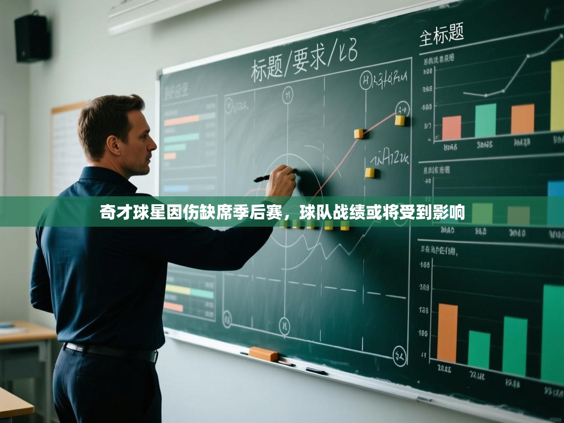 爱游戏下载-奇才球星因伤缺席季后赛,球队战绩或将受到影响 第1张