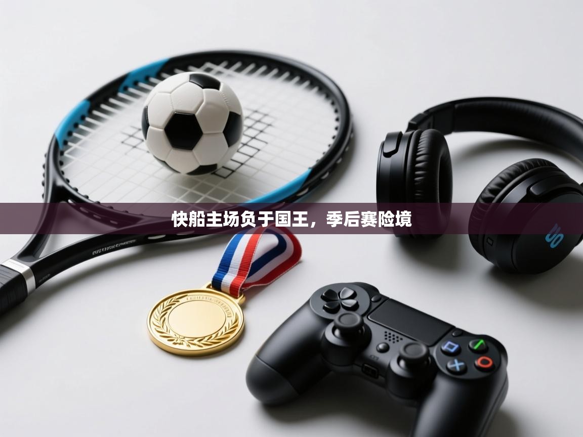 爱游戏娱乐网址-快船主场负于国王,季后赛险境 第3张