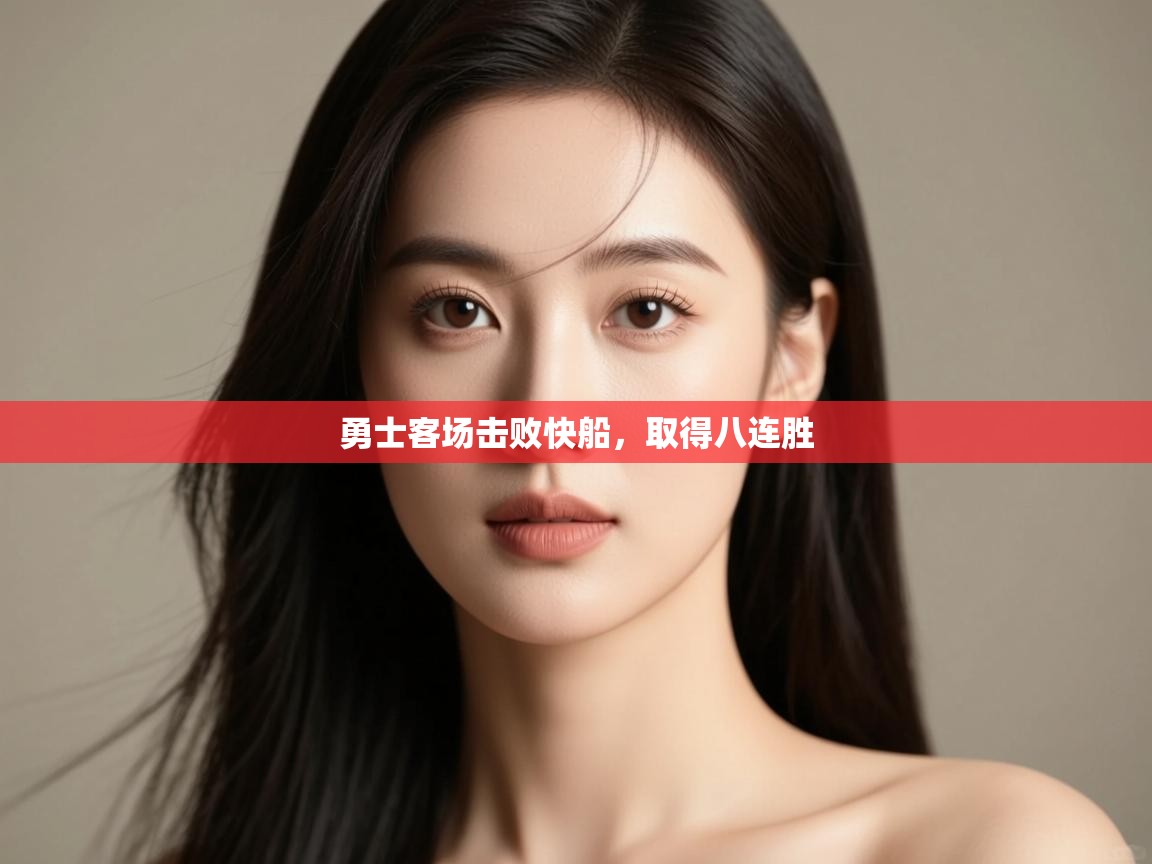 爱游戏平台官网入口-勇士客场击败快船,取得八连胜 第1张