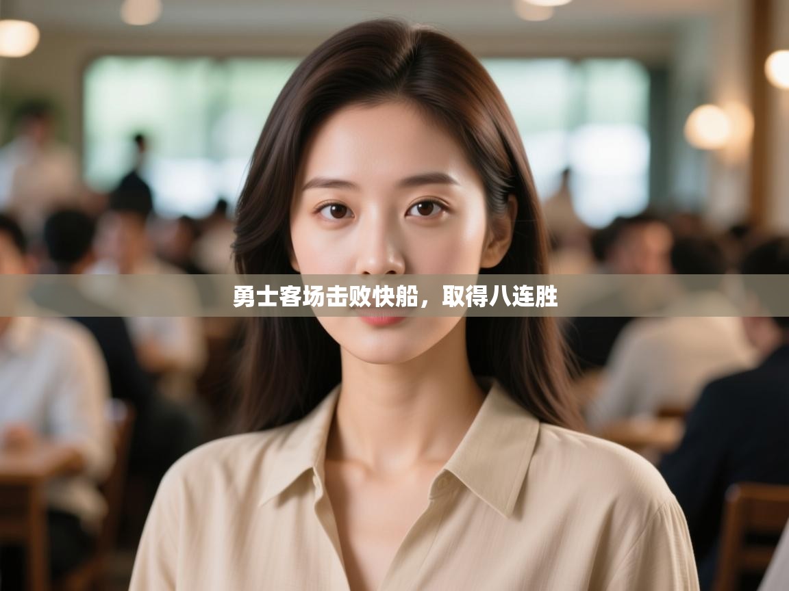 爱游戏平台官网入口-勇士客场击败快船,取得八连胜 第2张