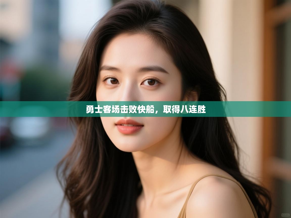 爱游戏平台官网入口-勇士客场击败快船,取得八连胜 第4张