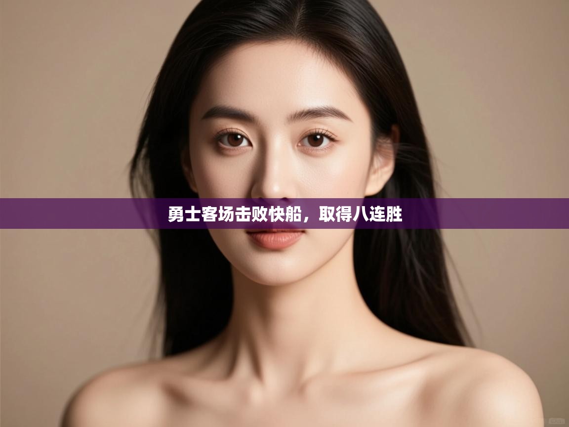 爱游戏平台官网入口-勇士客场击败快船,取得八连胜 第3张