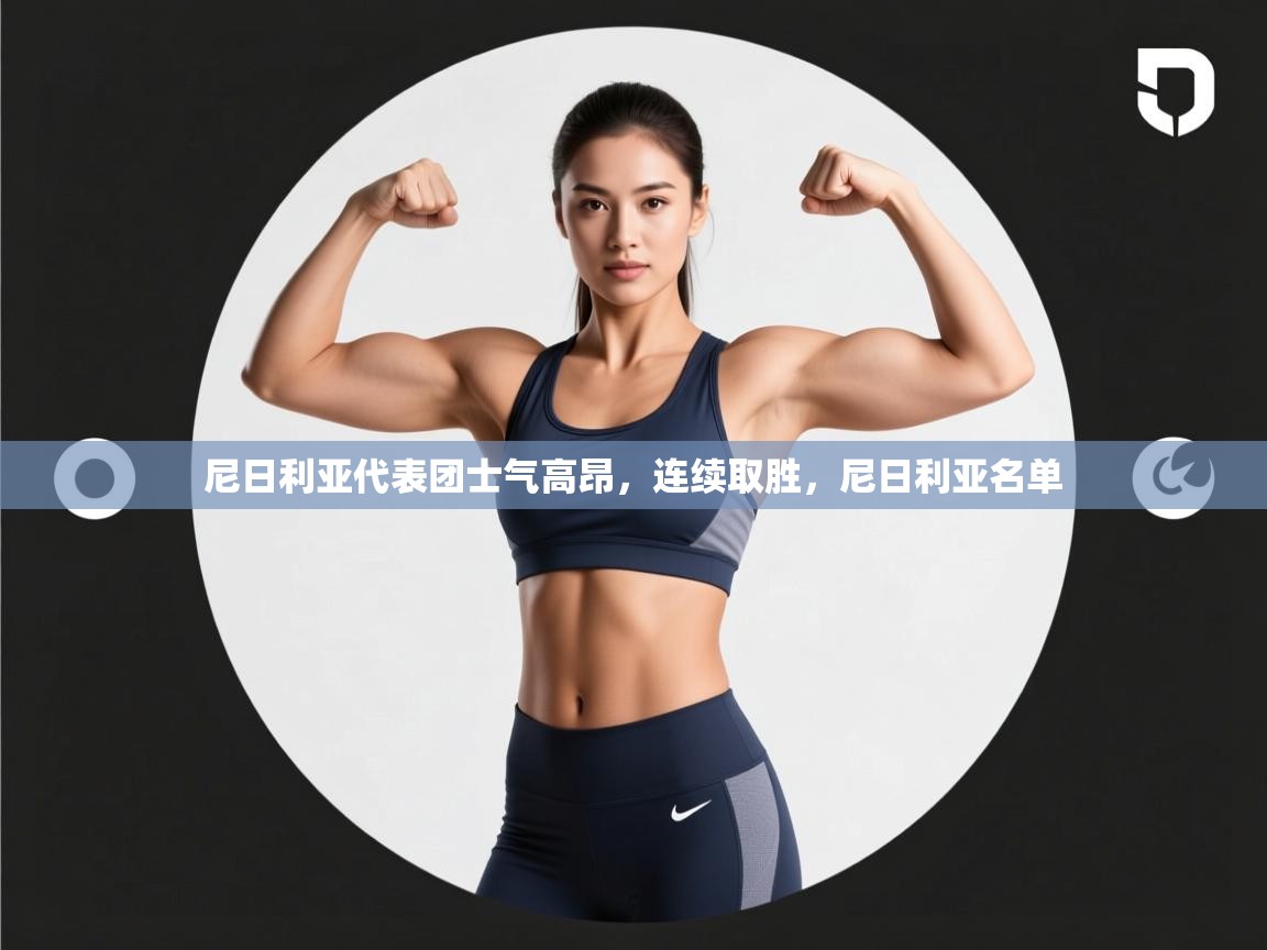 爱游戏娱乐平台-尼日利亚代表团士气高昂,连续取胜,尼日利亚名单 第2张