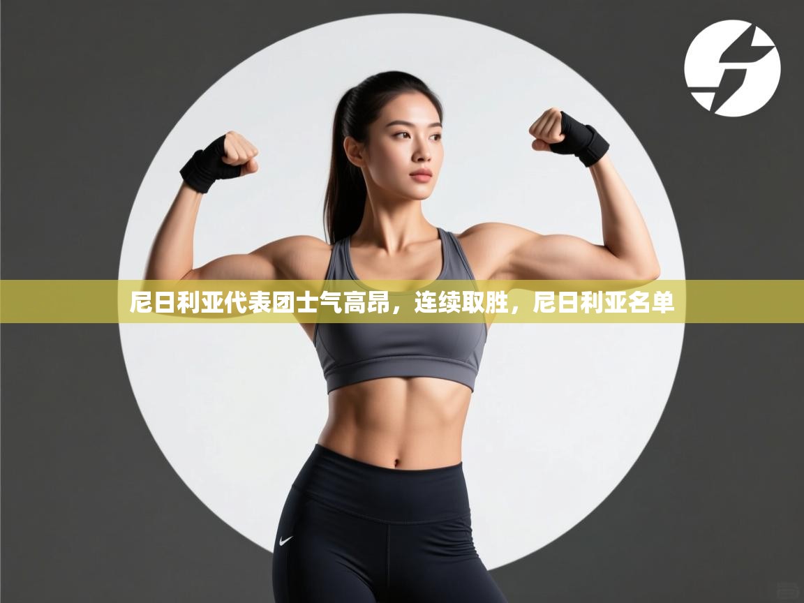 爱游戏娱乐平台-尼日利亚代表团士气高昂,连续取胜,尼日利亚名单 第4张