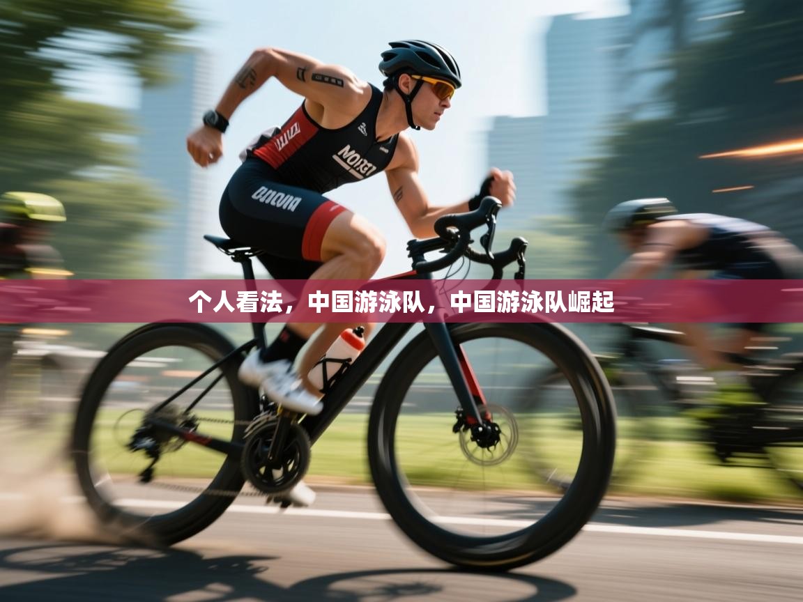 趣玩体育nba直播-个人看法,中国游泳队,中国游泳队崛起 第1张