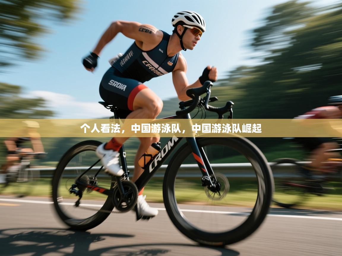 趣玩体育nba直播-个人看法,中国游泳队,中国游泳队崛起 第2张