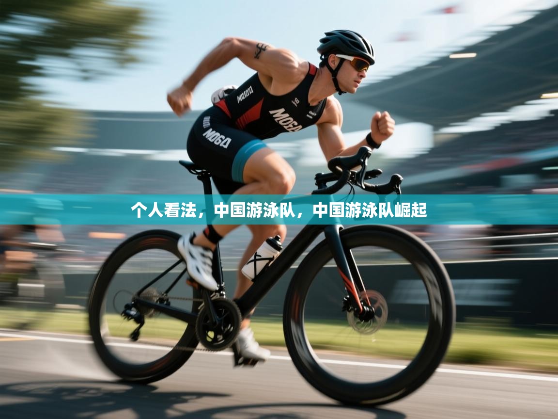 趣玩体育nba直播-个人看法,中国游泳队,中国游泳队崛起 第3张