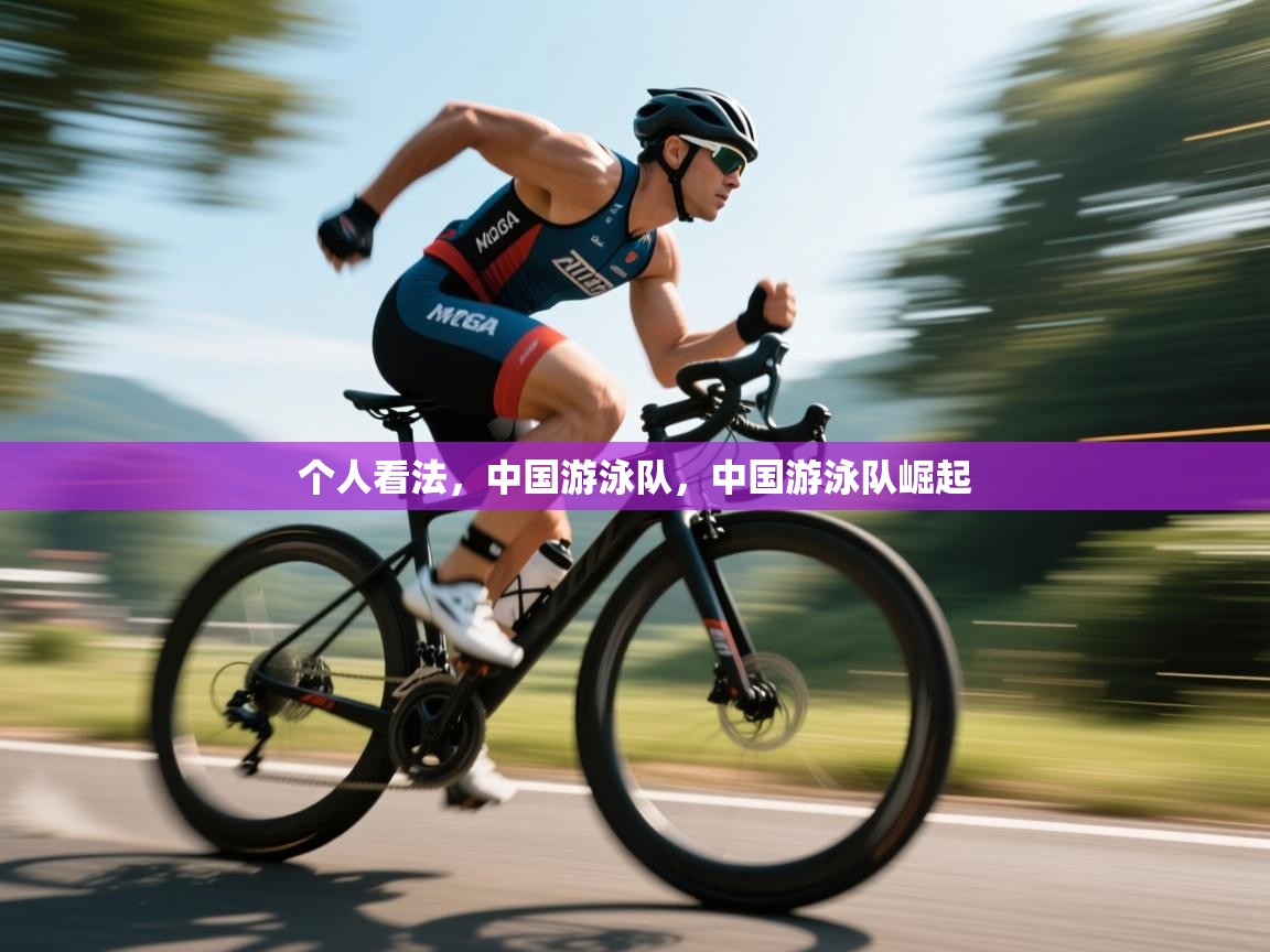 趣玩体育nba直播-个人看法,中国游泳队,中国游泳队崛起 第4张