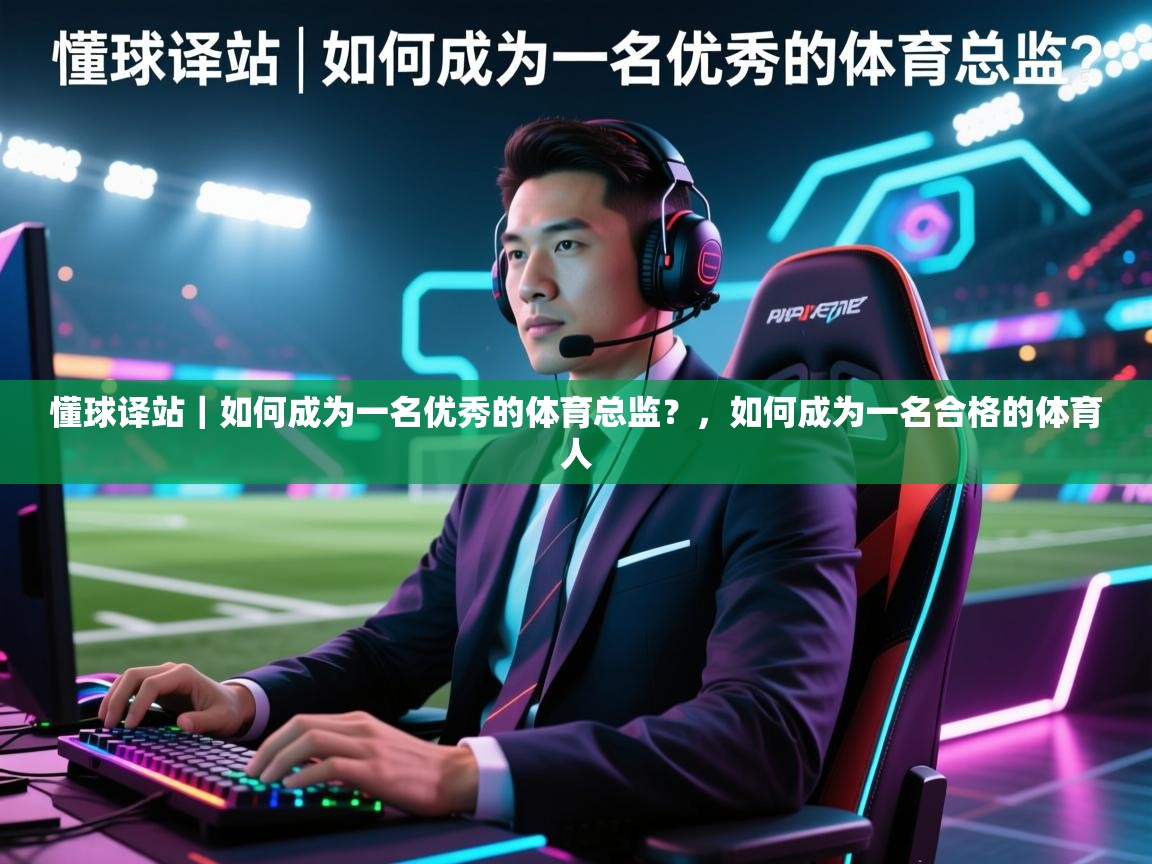 爱游戏娱乐网址-懂球译站|如何成为一名优秀的体育总监?,如何成为一名合格的体育人 第1张
