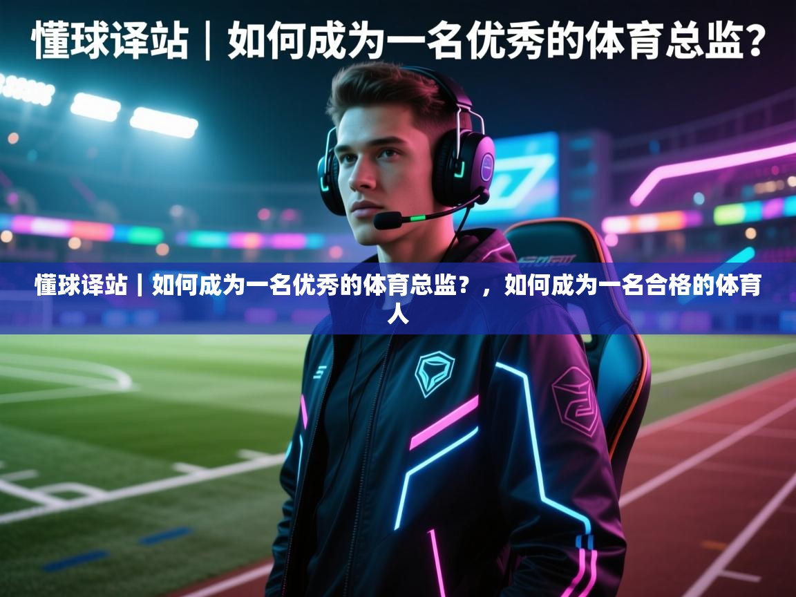 爱游戏娱乐网址-懂球译站|如何成为一名优秀的体育总监?,如何成为一名合格的体育人 第2张