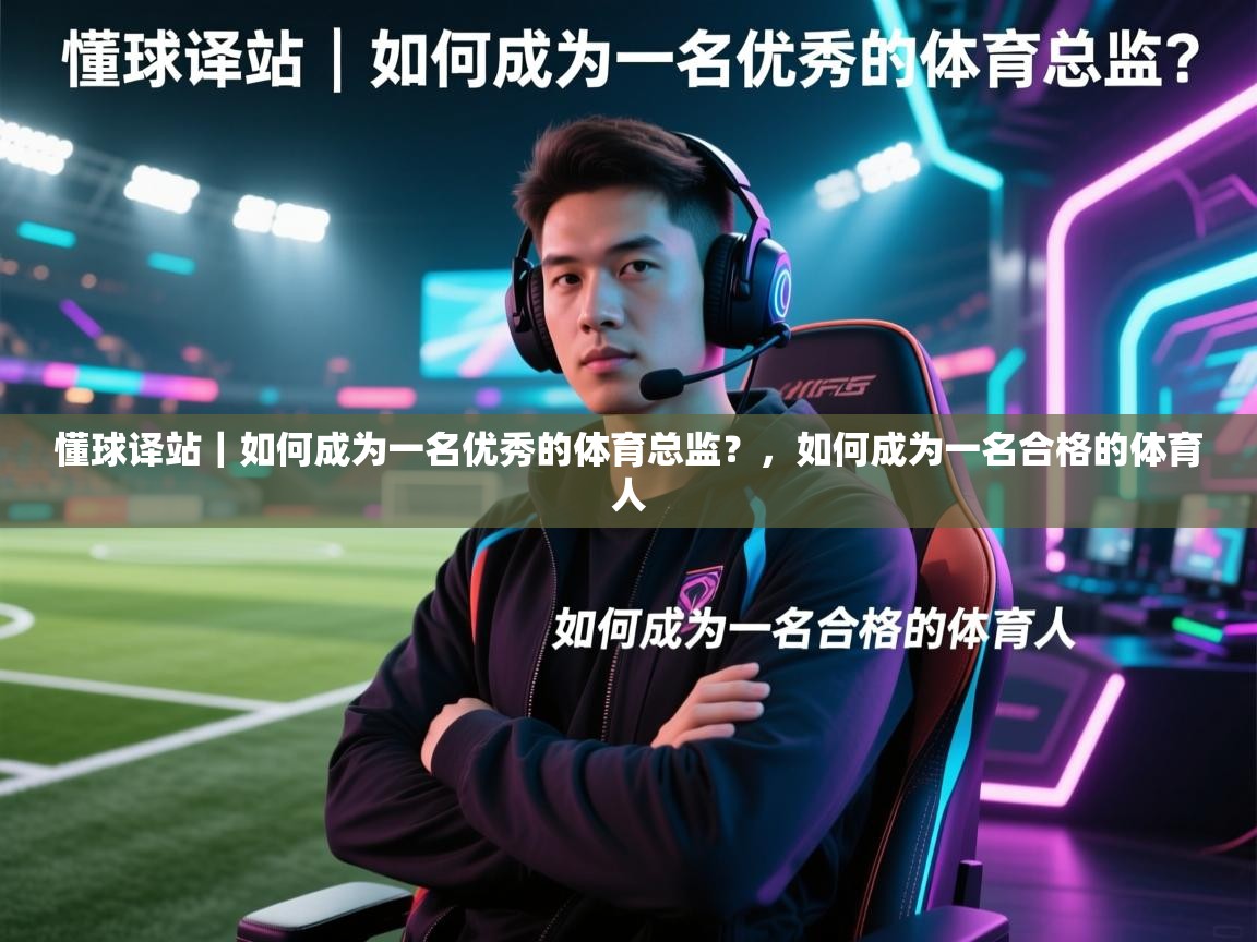 爱游戏娱乐网址-懂球译站|如何成为一名优秀的体育总监?,如何成为一名合格的体育人 第3张