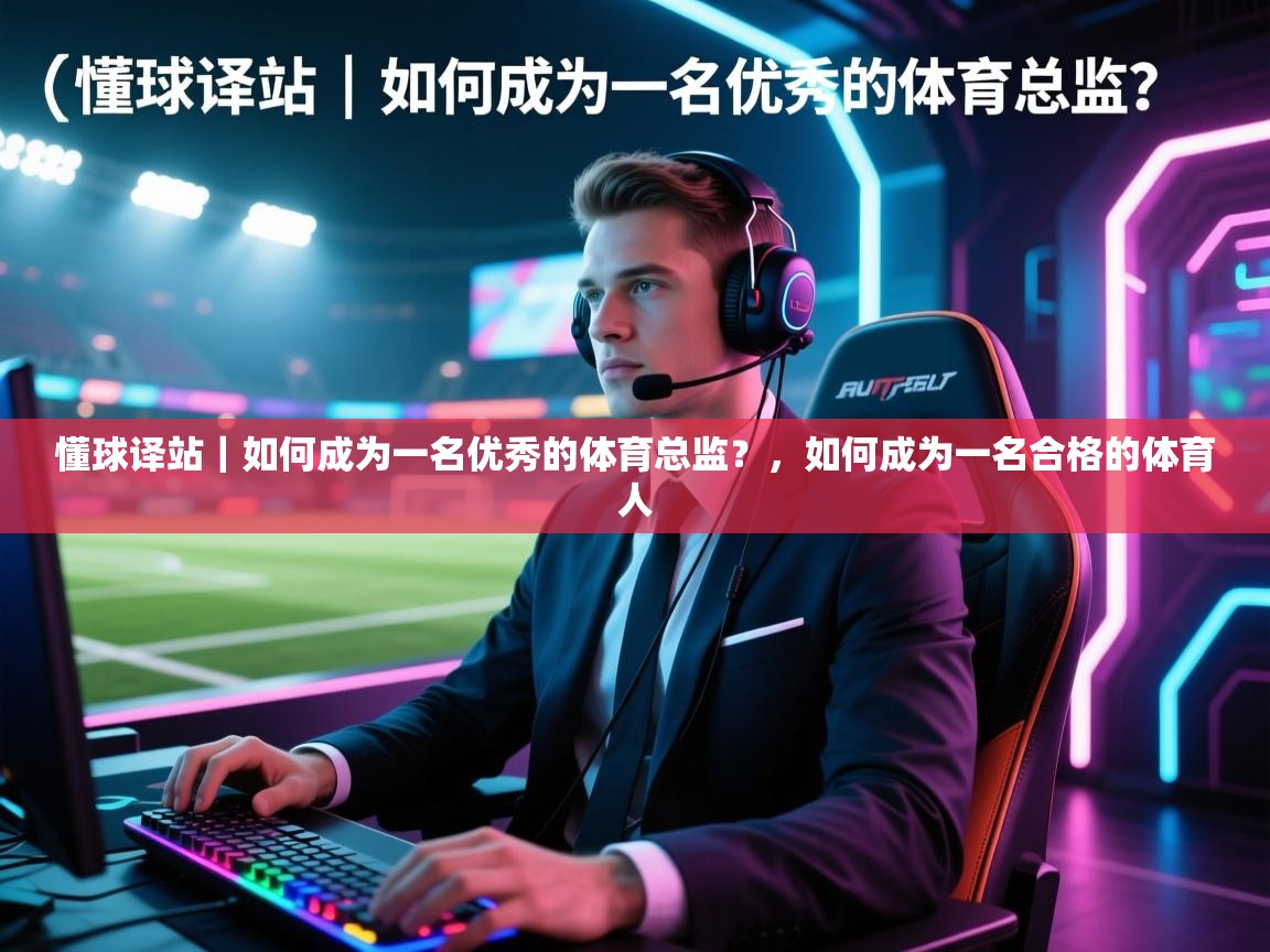 爱游戏娱乐网址-懂球译站|如何成为一名优秀的体育总监?,如何成为一名合格的体育人 第4张