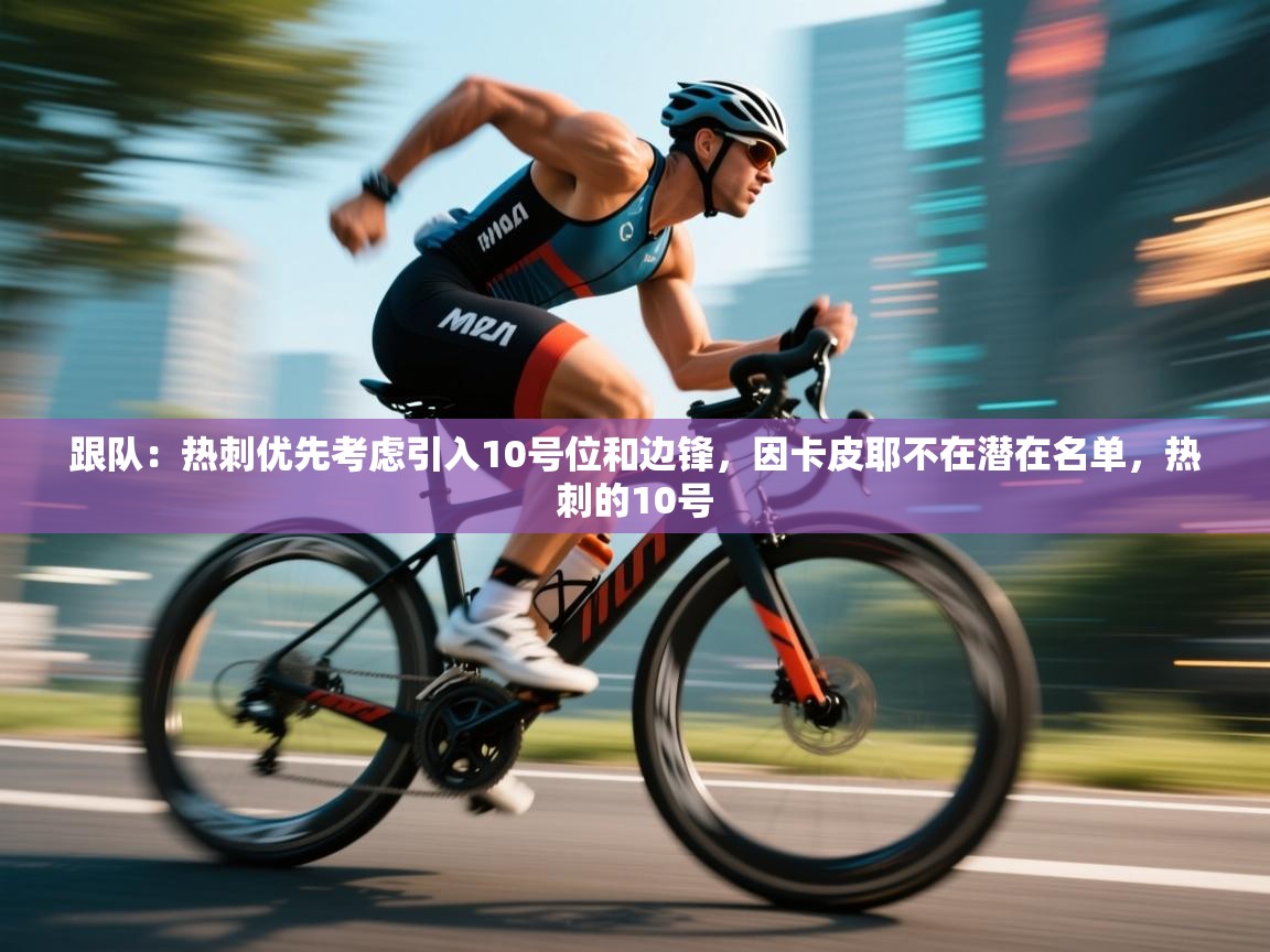 爱游戏体育娱乐-跟队:热刺优先考虑引入10号位和边锋,因卡皮耶不在潜在名单,热刺的10号 第1张