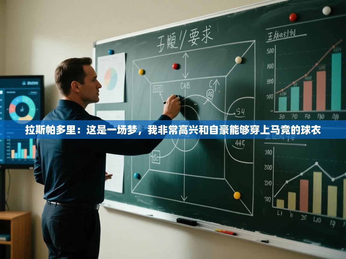 爱游戏真人体育娱乐-拉斯帕多里:这是一场梦,我非常高兴和自豪能够穿上马竞的球衣 第1张