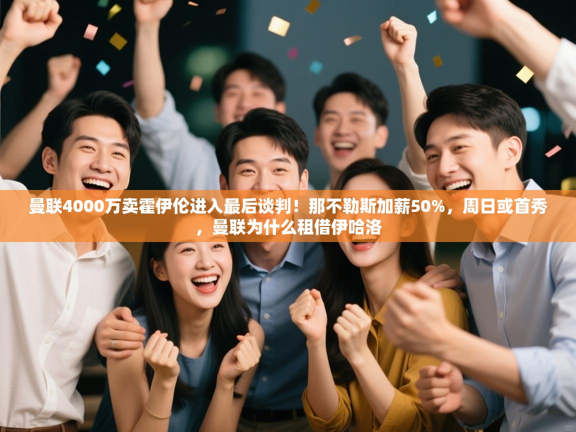 爱游戏娱乐平台-曼联4000万卖霍伊伦进入最后谈判!那不勒斯加薪50%,周日或首秀,曼联为什么租借伊哈洛 第1张