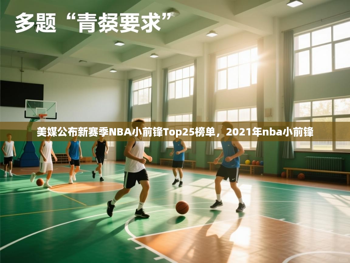 爱游戏官网-美媒公布新赛季NBA小前锋Top25榜单,2021年nba小前锋 第1张