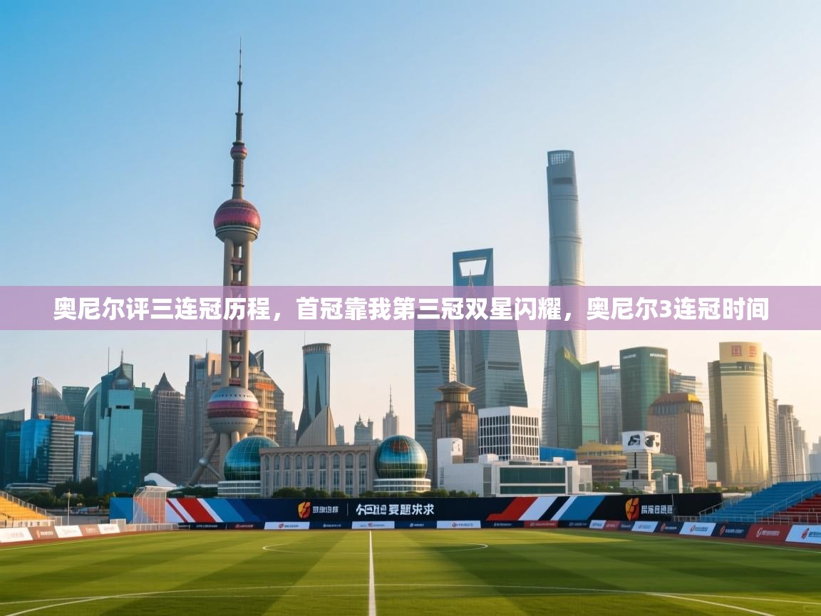 爱游戏体育娱乐赞助罗马-奥尼尔评三连冠历程,首冠靠我第三冠双星闪耀,奥尼尔3连冠时间 第4张