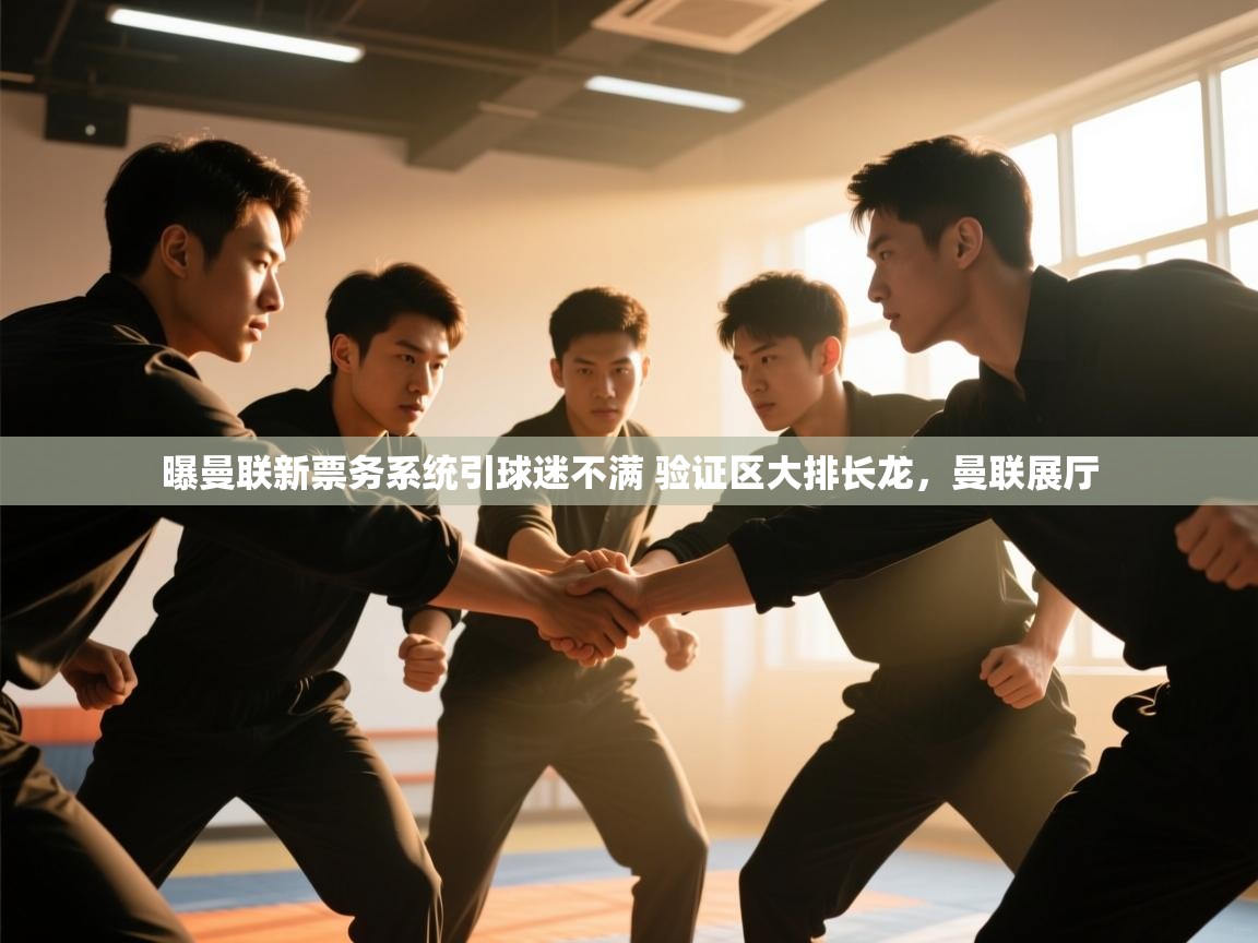 趣玩体育nba直播-曝曼联新票务系统引球迷不满 验证区大排长龙,曼联展厅 第4张