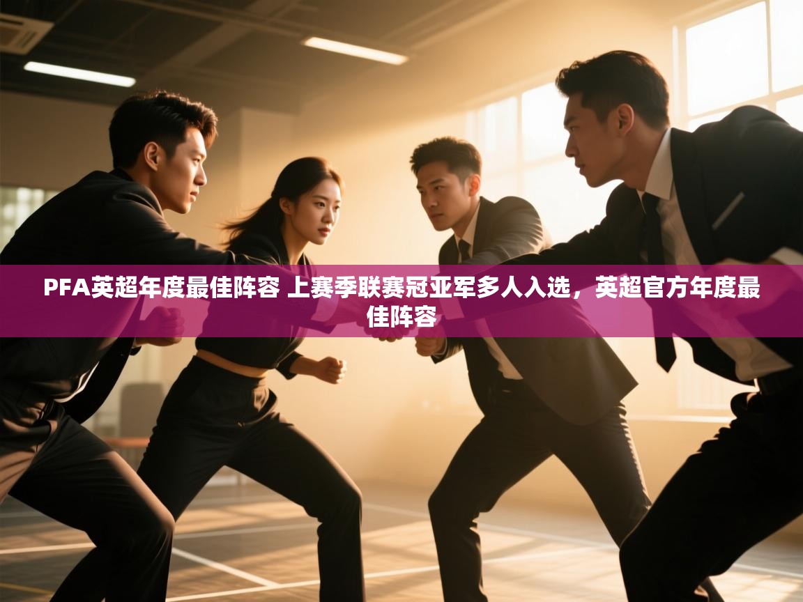 体育互动直播网-PFA英超年度最佳阵容 上赛季联赛冠亚军多人入选,英超官方年度最佳阵容 第1张