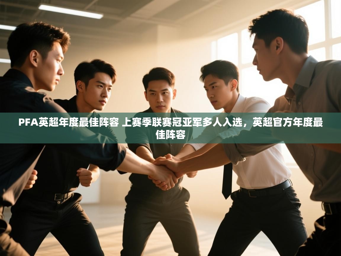 体育互动直播网-PFA英超年度最佳阵容 上赛季联赛冠亚军多人入选,英超官方年度最佳阵容 第2张