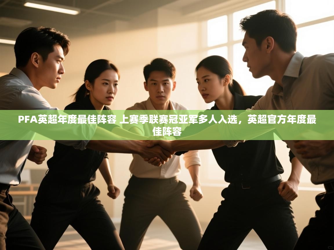 体育互动直播网-PFA英超年度最佳阵容 上赛季联赛冠亚军多人入选,英超官方年度最佳阵容 第3张