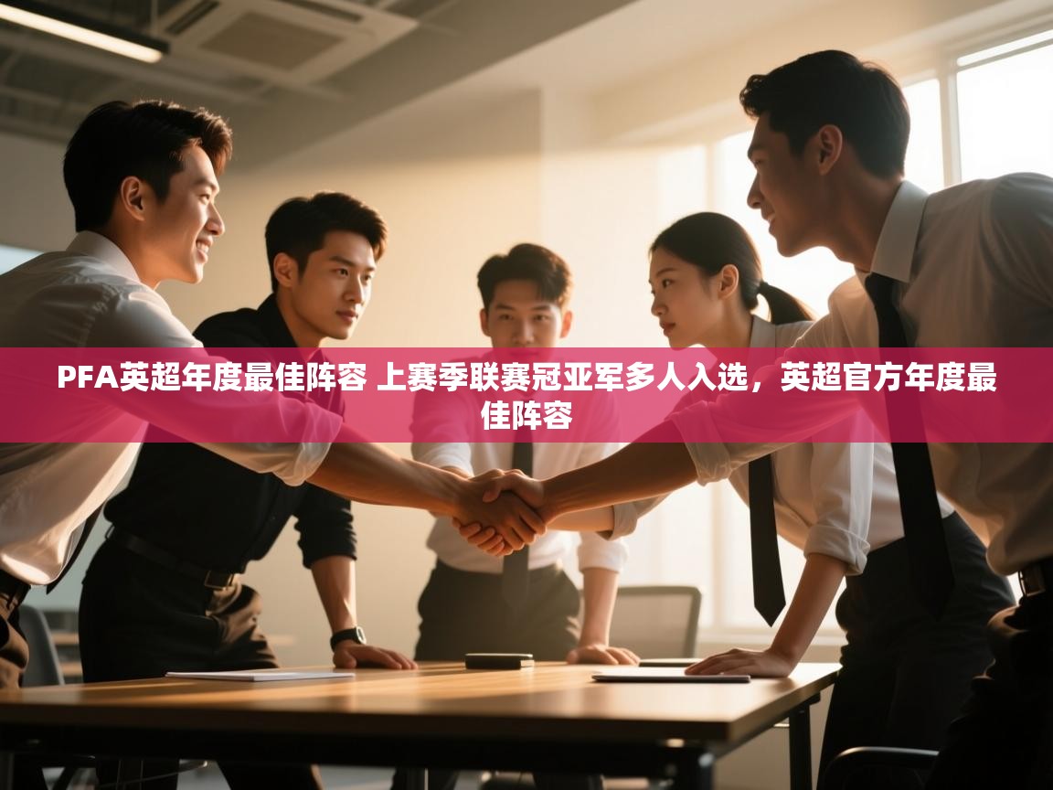 体育互动直播网-PFA英超年度最佳阵容 上赛季联赛冠亚军多人入选,英超官方年度最佳阵容 第4张