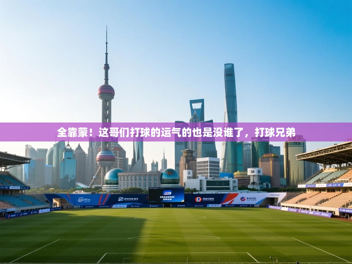 爱游戏体育官网-全靠蒙!这哥们打球的运气的也是没谁了,打球兄弟 第1张