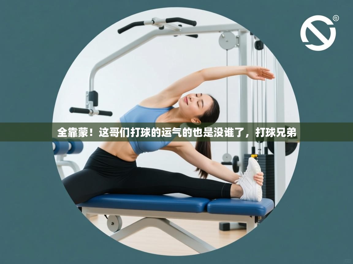 爱游戏体育官网-全靠蒙!这哥们打球的运气的也是没谁了,打球兄弟 第2张