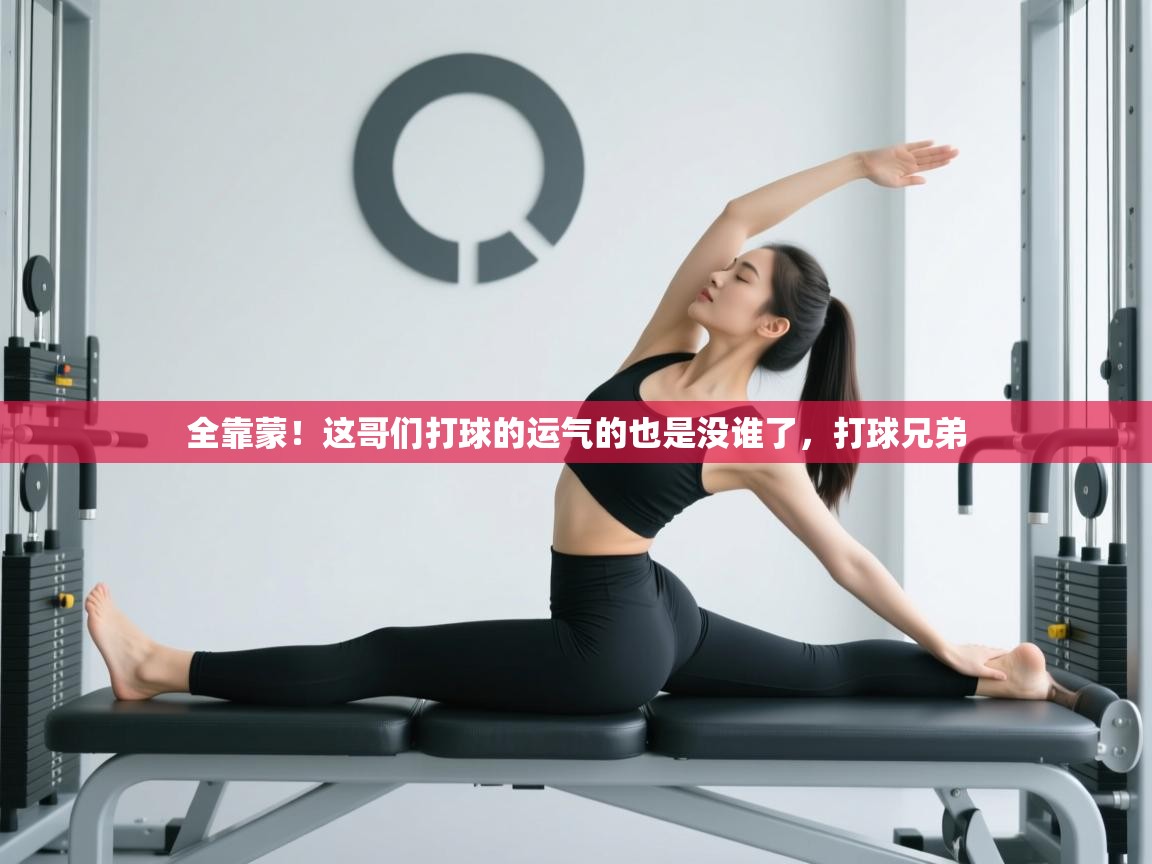 爱游戏体育官网-全靠蒙!这哥们打球的运气的也是没谁了,打球兄弟 第3张