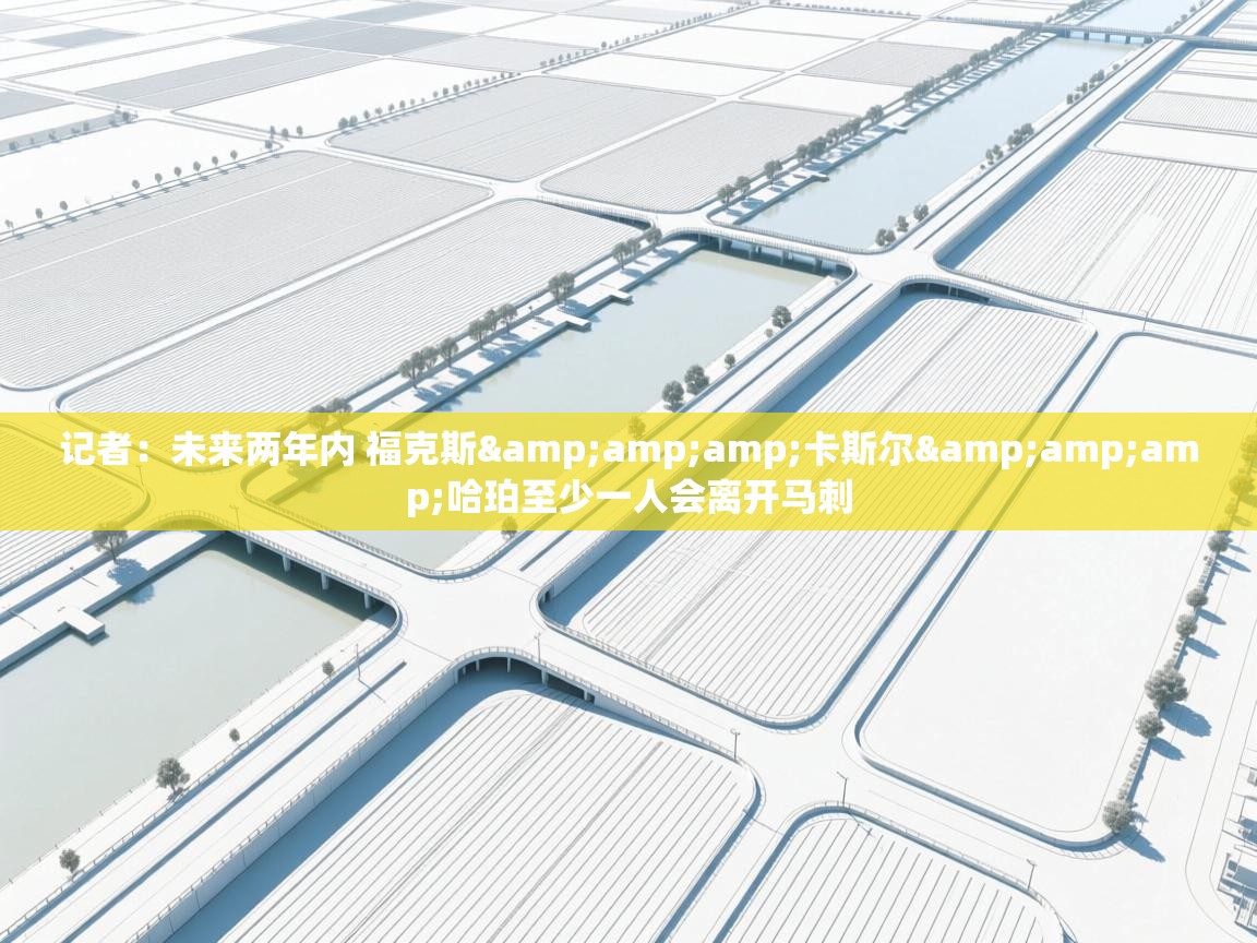 爱游戏体育下载-记者:未来两年内 福克斯&卡斯尔&哈珀至少一人会离开马刺 第1张