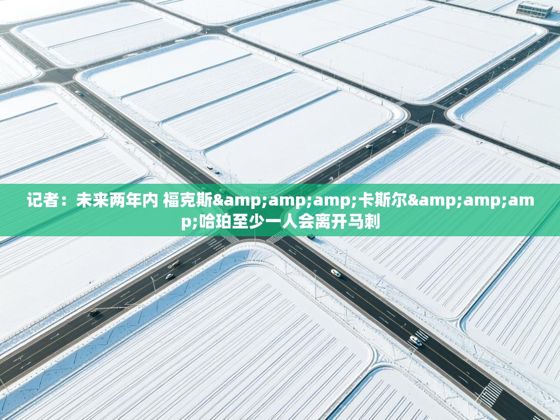 爱游戏体育下载-记者:未来两年内 福克斯&卡斯尔&哈珀至少一人会离开马刺 第4张