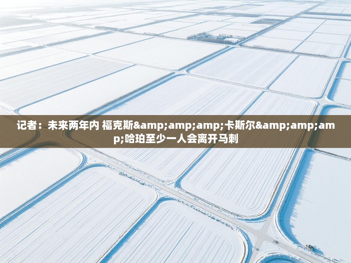 爱游戏体育下载-记者:未来两年内 福克斯&卡斯尔&哈珀至少一人会离开马刺 第3张