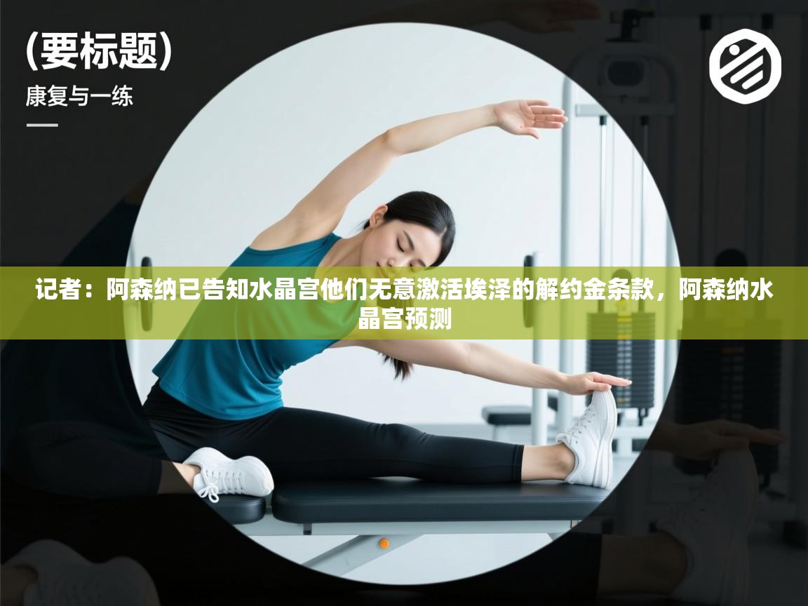 爱游戏厅下载-记者:阿森纳已告知水晶宫他们无意激活埃泽的解约金条款,阿森纳水晶宫预测 第3张