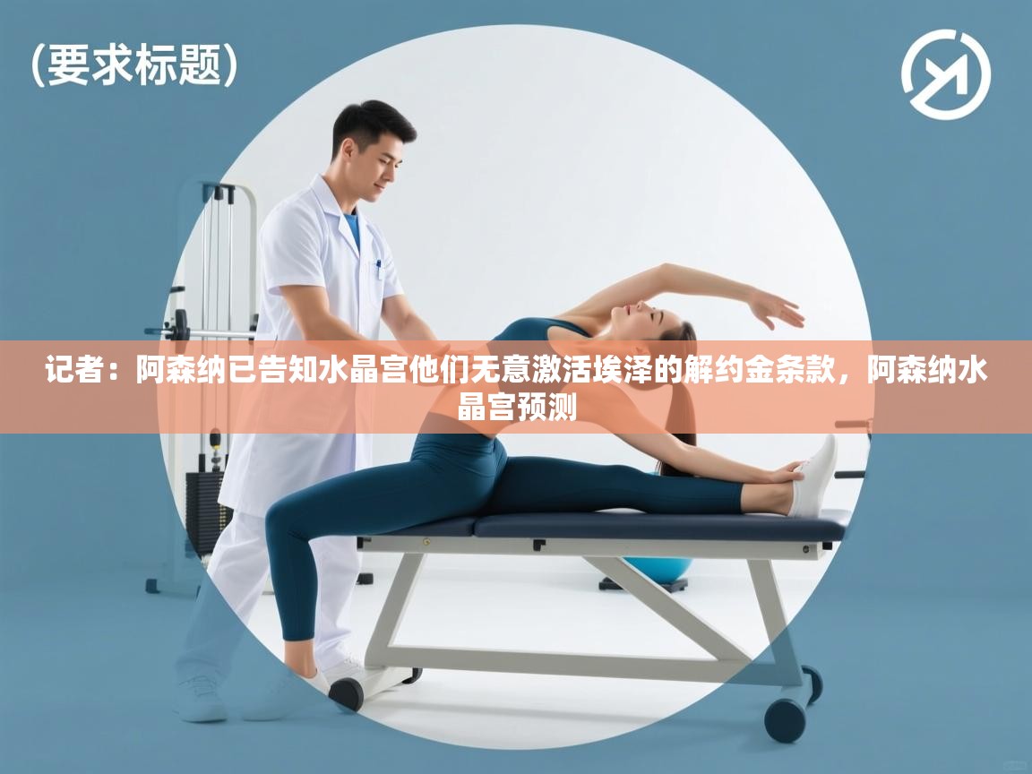 爱游戏厅下载-记者:阿森纳已告知水晶宫他们无意激活埃泽的解约金条款,阿森纳水晶宫预测 第4张