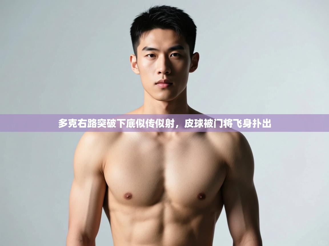 爱游戏娱乐平台-多克右路突破下底似传似射,皮球被门将飞身扑出 第1张