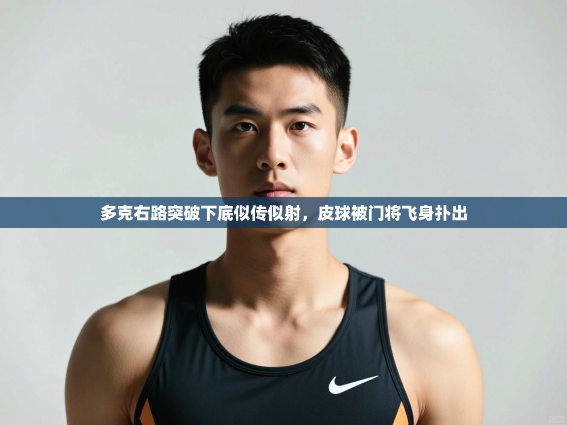 爱游戏娱乐平台-多克右路突破下底似传似射,皮球被门将飞身扑出 第2张