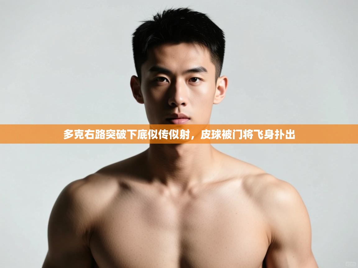 爱游戏娱乐平台-多克右路突破下底似传似射,皮球被门将飞身扑出 第4张