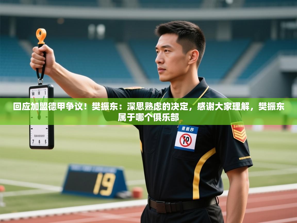 爱游戏官网-回应加盟德甲争议！樊振东：深思熟虑的决定，感谢大家理解，樊振东属于哪个俱乐部  第1张