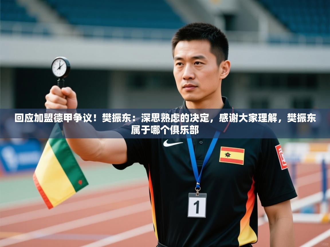 爱游戏官网-回应加盟德甲争议！樊振东：深思熟虑的决定，感谢大家理解，樊振东属于哪个俱乐部  第4张