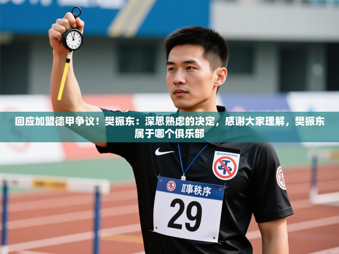 爱游戏官网-回应加盟德甲争议！樊振东：深思熟虑的决定，感谢大家理解，樊振东属于哪个俱乐部  第3张