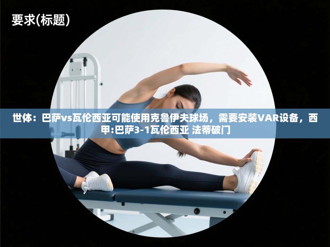 爱游戏-世体:巴萨vs瓦伦西亚可能使用克鲁伊夫球场,需要安装VAR设备,西甲:巴萨3-1瓦伦西亚 法蒂破门 第2张