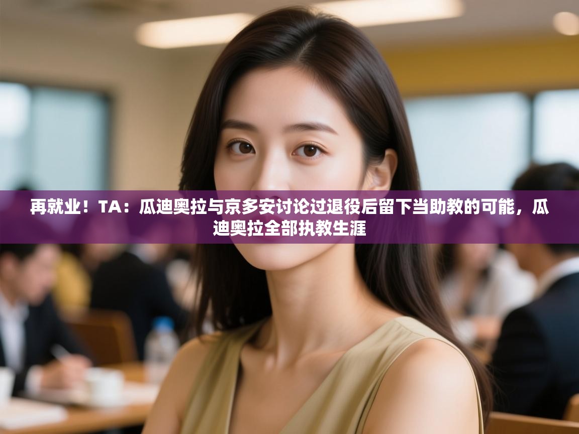 爱游戏直播-再就业!TA:瓜迪奥拉与京多安讨论过退役后留下当助教的可能,瓜迪奥拉全部执教生涯