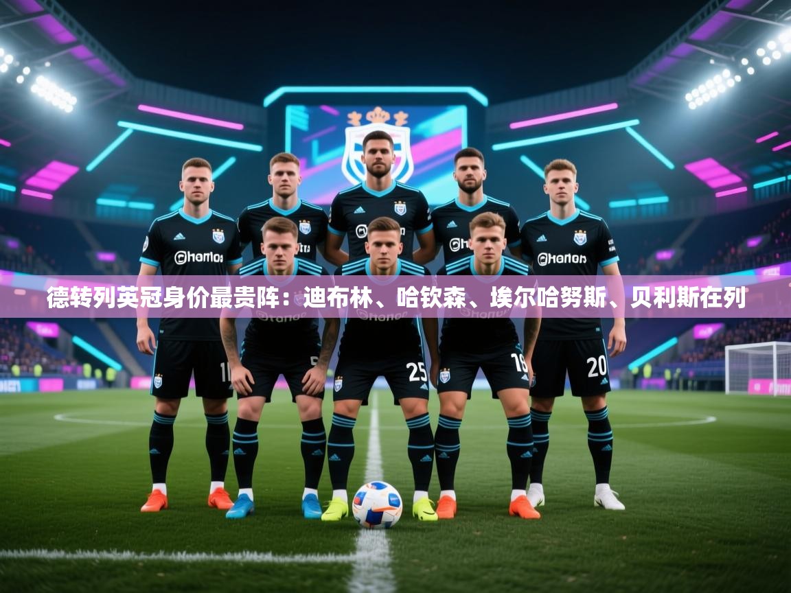 -德转列英冠身价最贵阵：迪布林、哈钦森、埃尔哈努斯、贝利斯在列  第1张