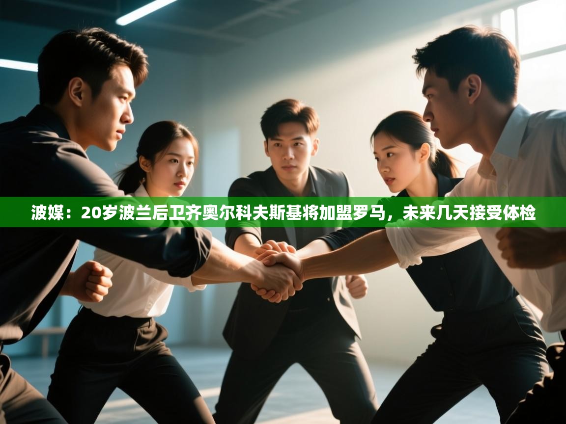 爱游戏体育-波媒：20岁波兰后卫齐奥尔科夫斯基将加盟罗马，未来几天接受体检  第1张