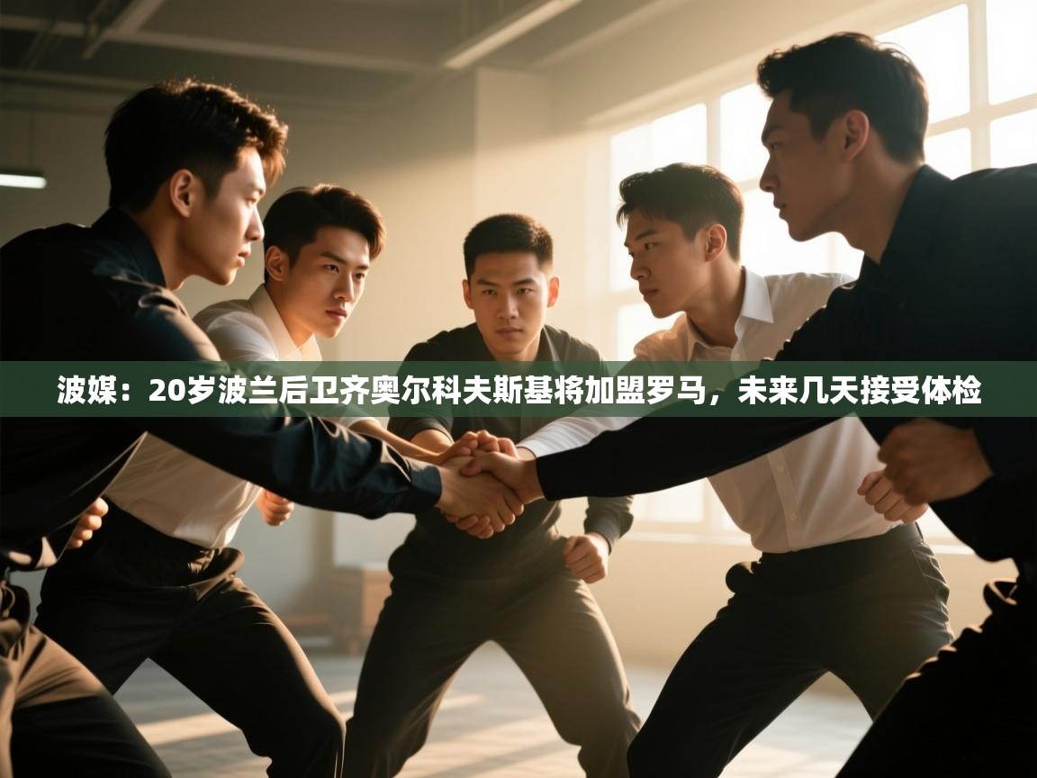 爱游戏体育-波媒：20岁波兰后卫齐奥尔科夫斯基将加盟罗马，未来几天接受体检  第3张