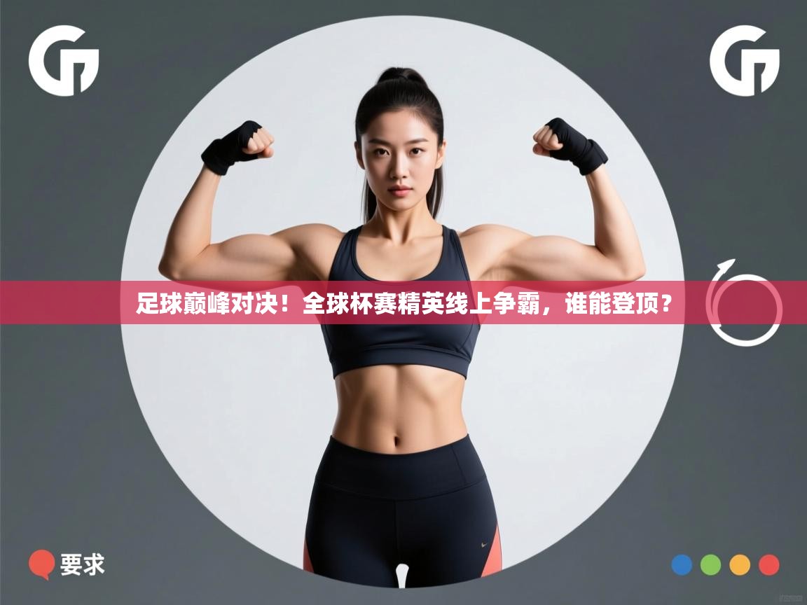 爱游戏直播-足球巅峰对决！全球杯赛精英线上争霸，谁能登顶？  第4张