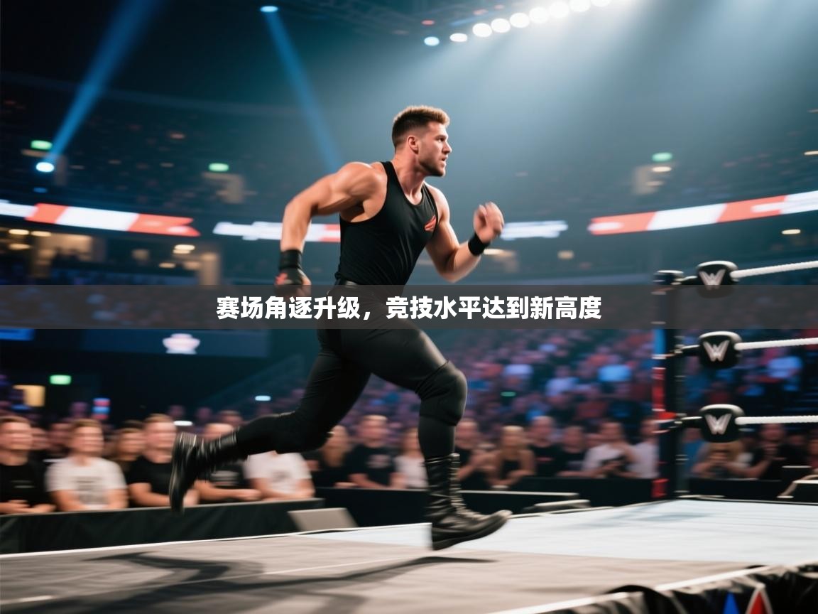 爱游戏体育娱乐赞助马竞-赛场角逐升级，竞技水平达到新高度  第1张